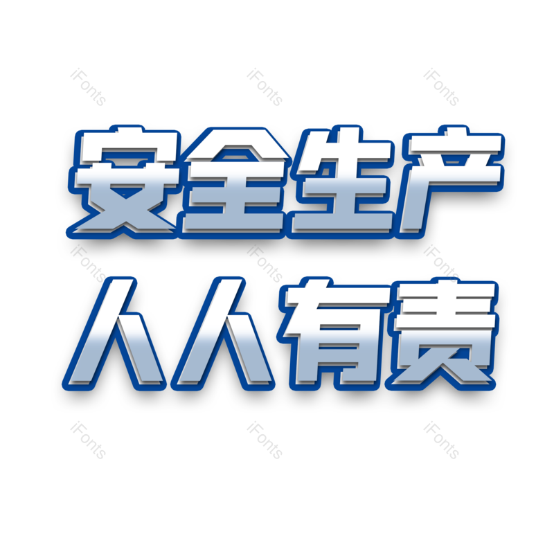 艺术字图片,创意字元素,安全PNG,免抠素材